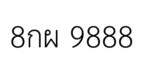 8กผ 9888